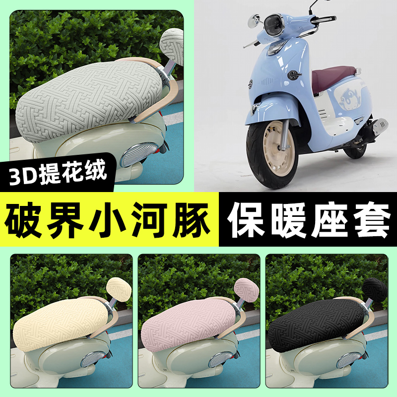 适用【破界小河豚】保暖座套