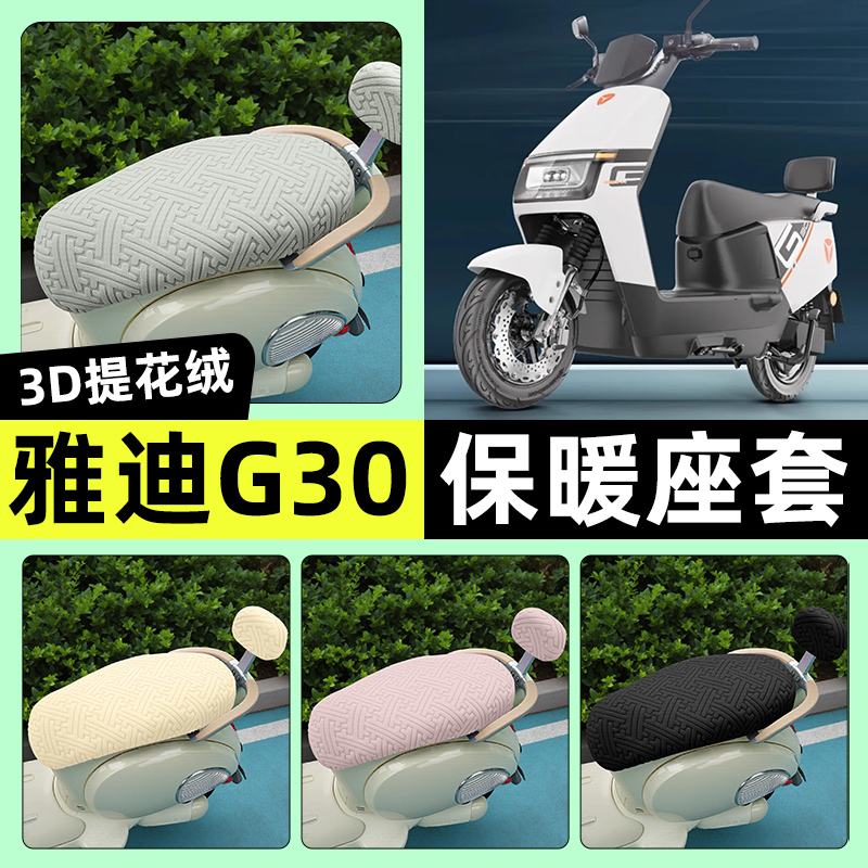 适用【雅迪G30plus】保暖座套