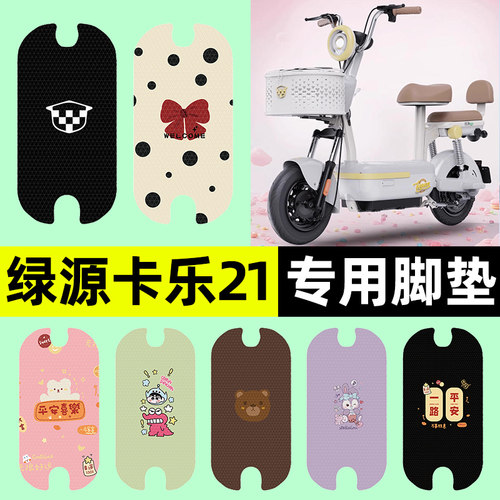 适用【绿源卡乐21】电动车脚垫