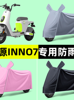 绿源INNo7/PLUS电瓶电动车专用车衣车罩防晒防雨罩改装装饰配件