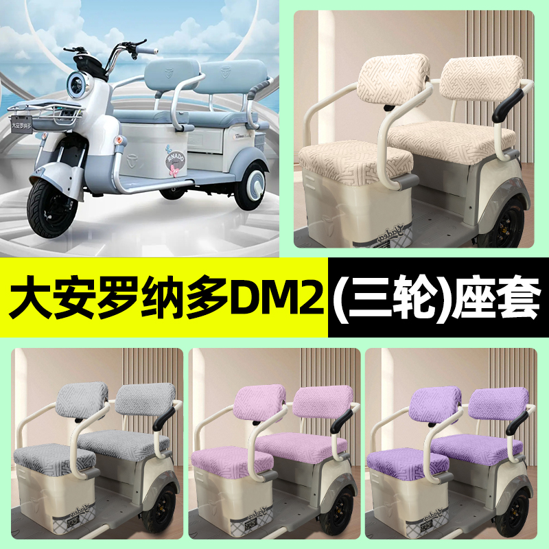 适用【大安罗纳多DM2】座套