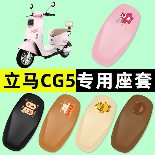 【立马CG5专用】电动车座套