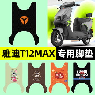 适用雅迪T12max电瓶电动车专用脚垫脚踩踏板垫脚踏垫改装 饰配件 装
