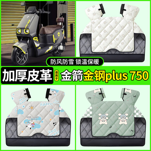适用【金箭金钢plus750】挡风被