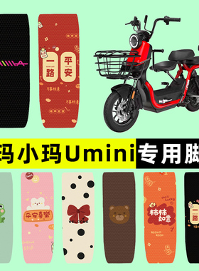 爱玛小玛Umini电瓶电动车脚垫脚踏垫脚踩垫踏板垫子改装配件大全
