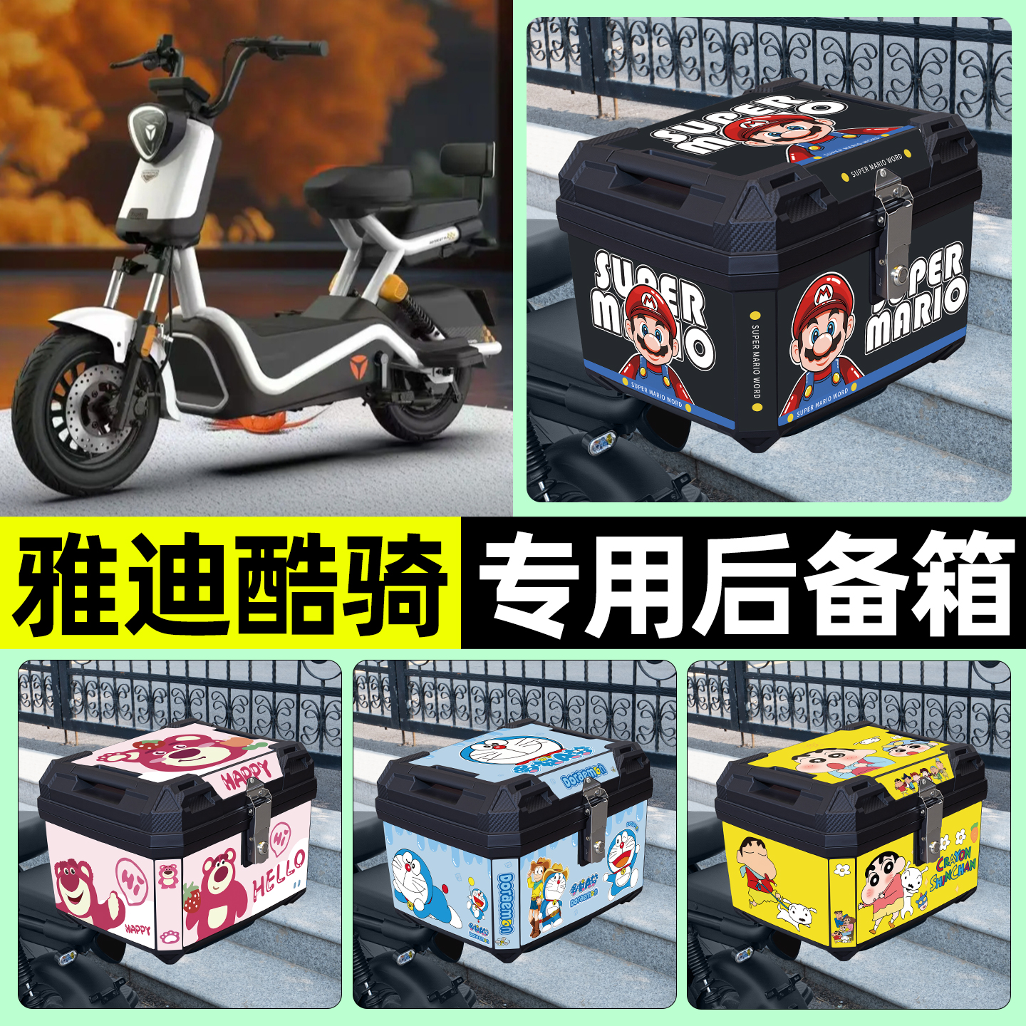 适用【雅迪酷骑】电动车后备箱