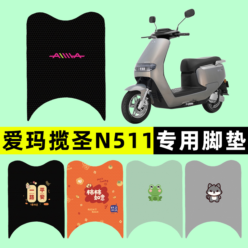 爱玛揽圣揽胜N511电瓶电动车脚垫脚踏垫脚踩垫踏板垫改装配件大全