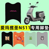 爱玛揽圣揽胜N511电瓶电动车脚垫脚踏垫脚踩垫踏板垫改装 配件大全
