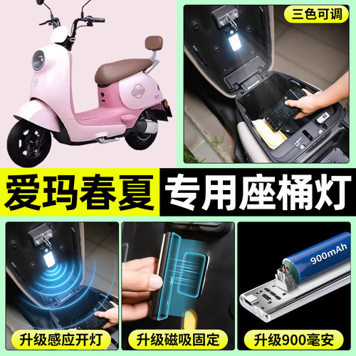 适用【爱玛春夏】电动车座桶灯