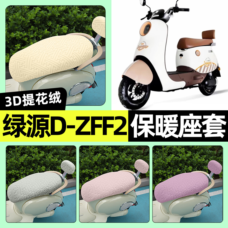 适用【绿源D-ZFF2】保暖座套