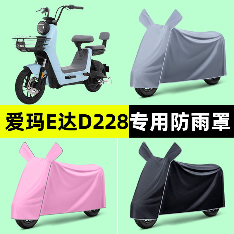 爱玛E达D228电瓶电动车专用车衣车罩防晒防雨罩改装装饰配件大全