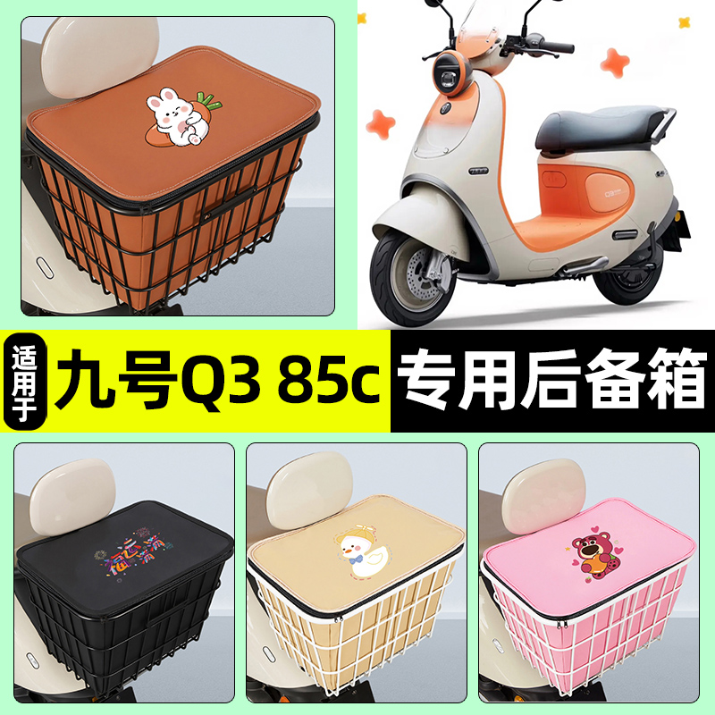 适用【九号Q3系列】大容量铁车筐