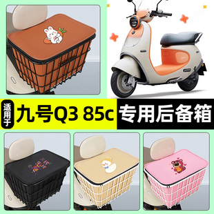 适用9九号Q3系列85c80c电瓶电动车储物后备箱尾箱后置车篮小配件