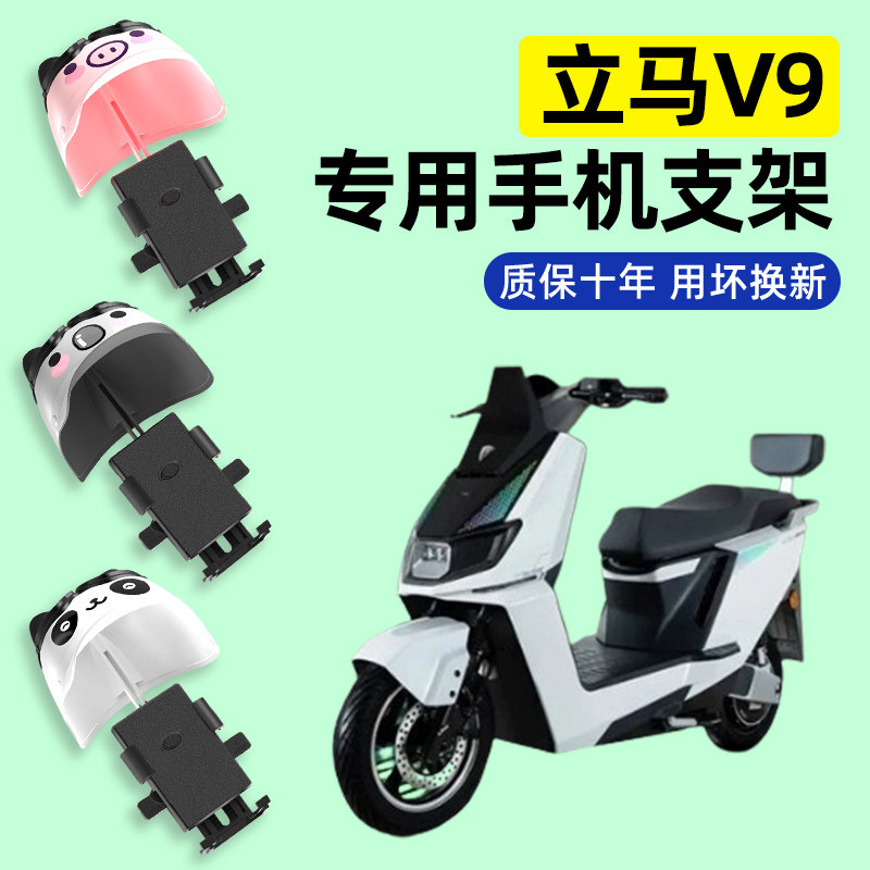 立马V9飞跃版电瓶电动车专用导航手机支架防水改装装饰配件大全