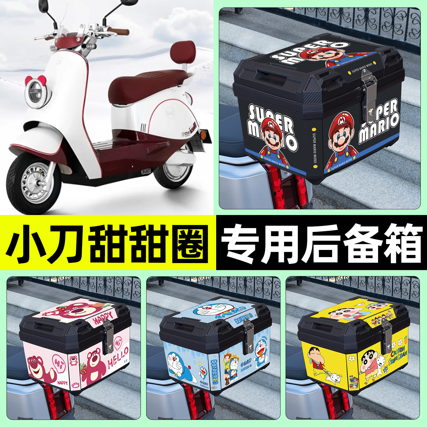 适用【小刀甜甜圈】电动车后备箱