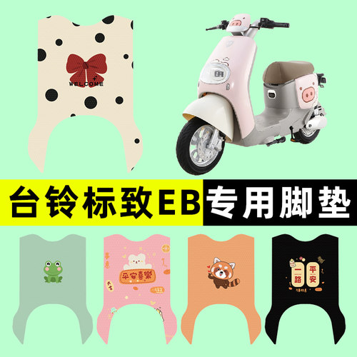 【台铃标致EB专用】电动车脚垫