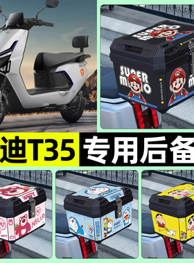 适用雅迪冠能T35-一M/H/D电动车后备箱尾箱储物收纳箱改装饰配件