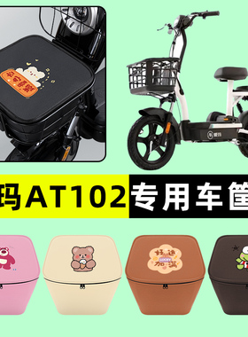 爱玛AT102电瓶车电动车车筐内胆包前置物兜防水改装装饰配件大全