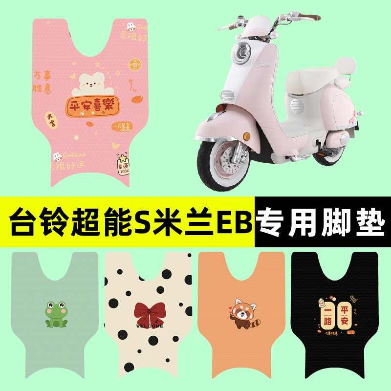【台铃超能S米兰EB】电动车脚垫