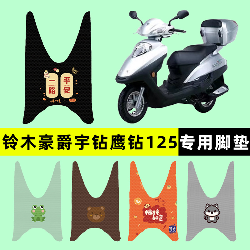 【豪爵宇钻鹰钻125】电动车脚垫