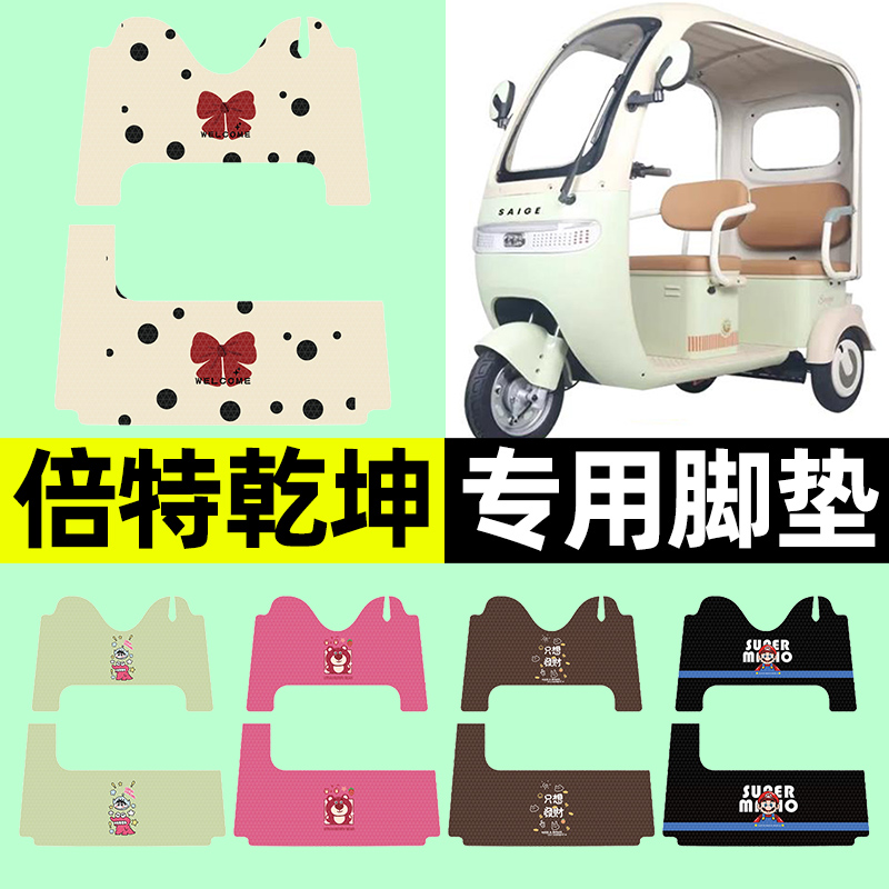 适用【倍特乾坤】三轮车脚垫