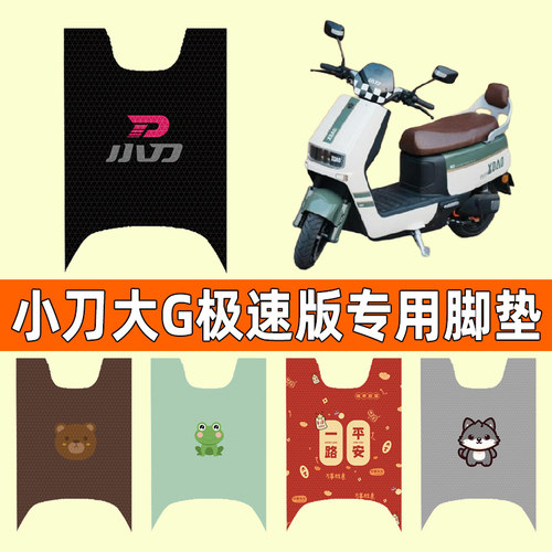 【小刀大G极速版】电动车脚垫