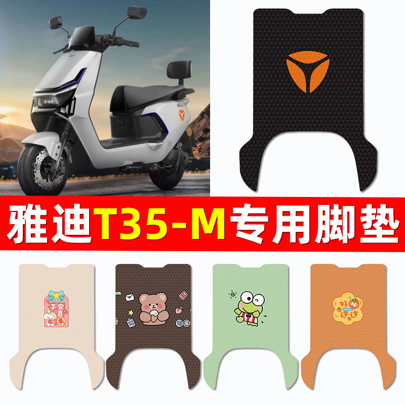 【雅迪T35-M专用】电动车脚垫