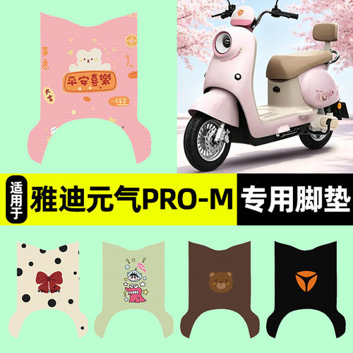适用【雅迪元气pro-M】脚垫