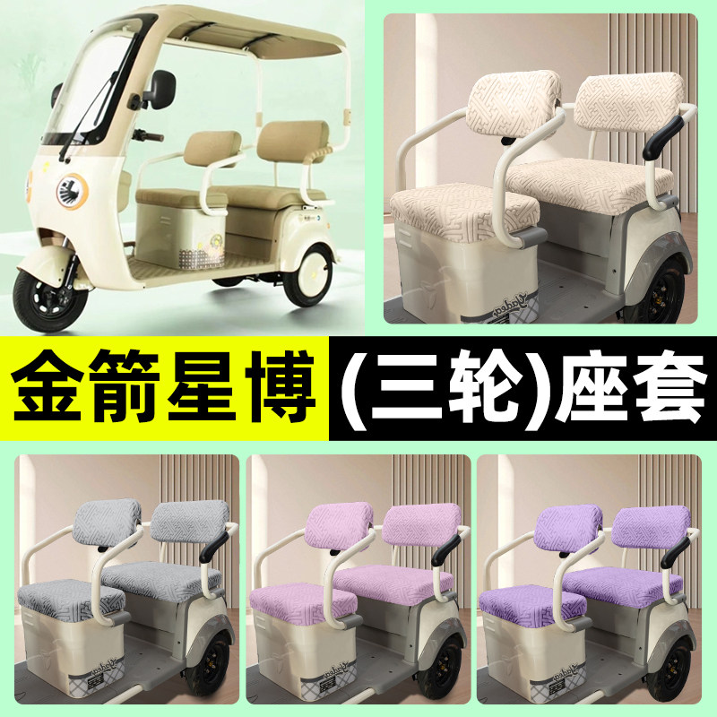 适用【金箭星博】三轮车座套