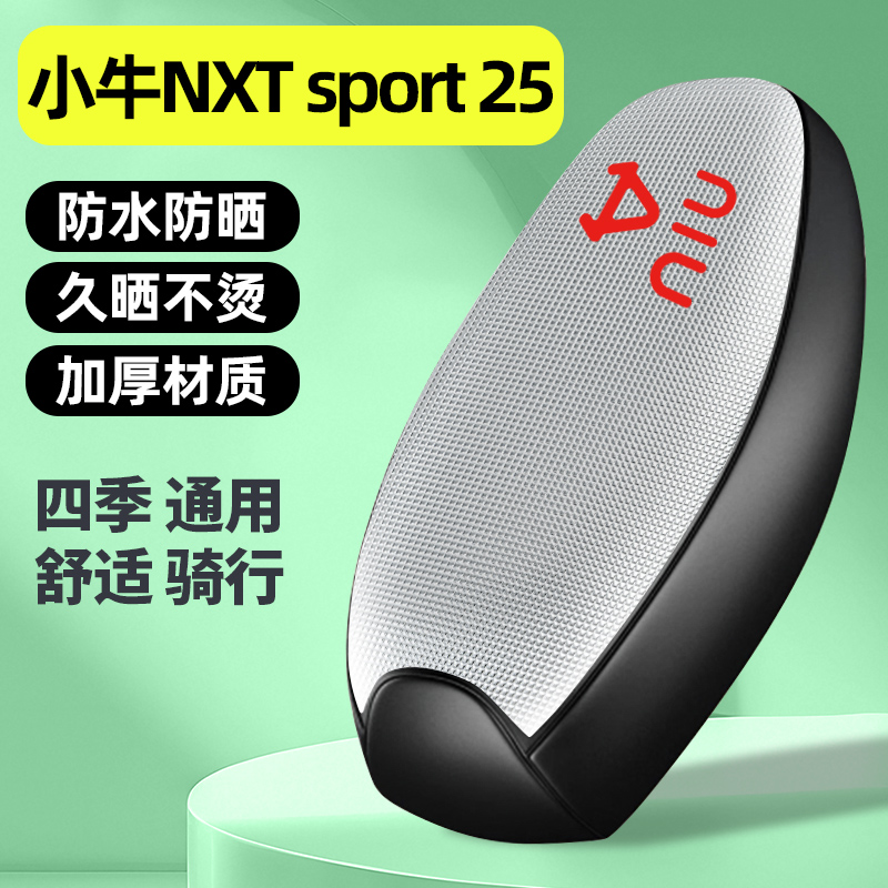 适用【小牛NXT】电动车座套