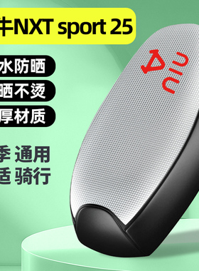 适用小牛NXT sport/play电瓶电动车ultra座套配件坐垫套防晒通用