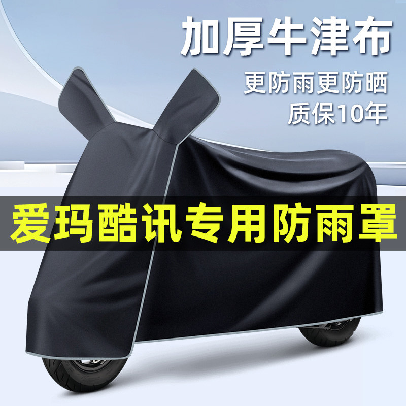 爱玛酷讯R280/R281电瓶电动车改装饰配件专用车衣车罩防晒防雨罩