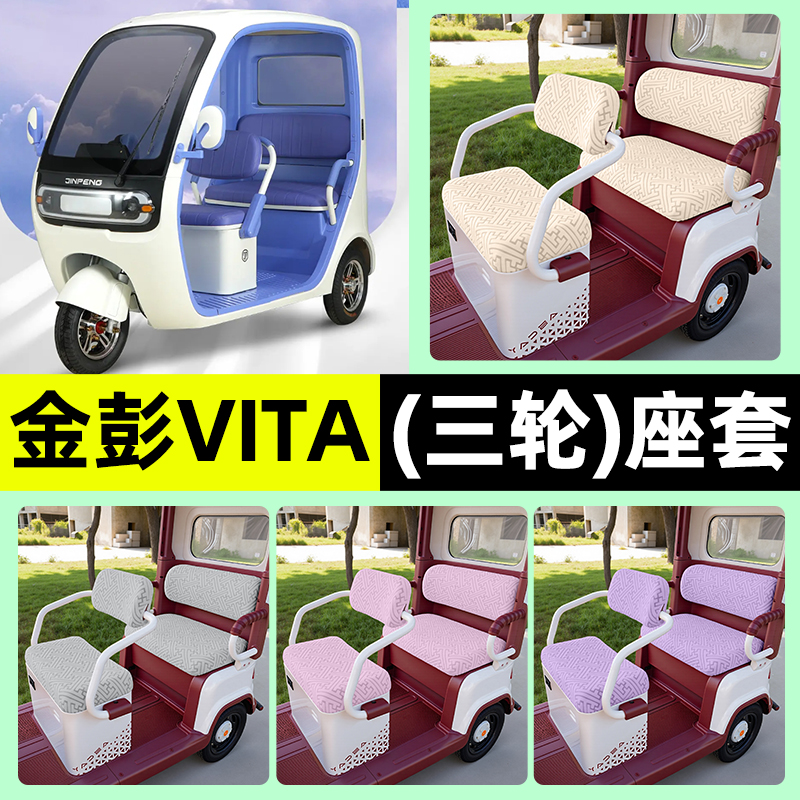 适用【金彭VITA】三轮车座套