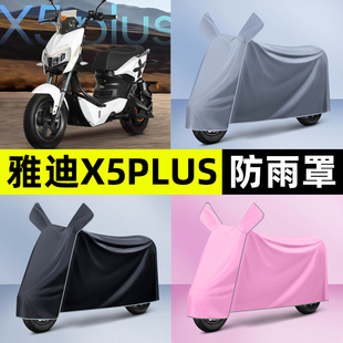 适用雅迪X5plus电瓶电动车专用防晒防雨罩车衣改装饰配件大全新款