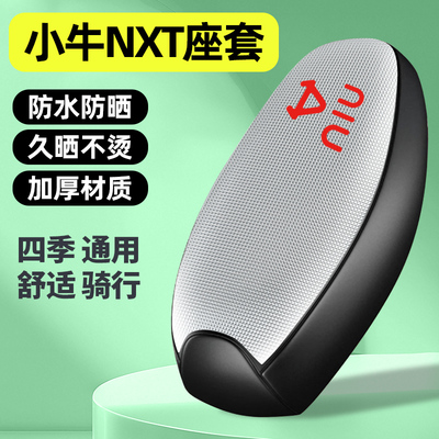 适用【小牛NXT】电动车座套