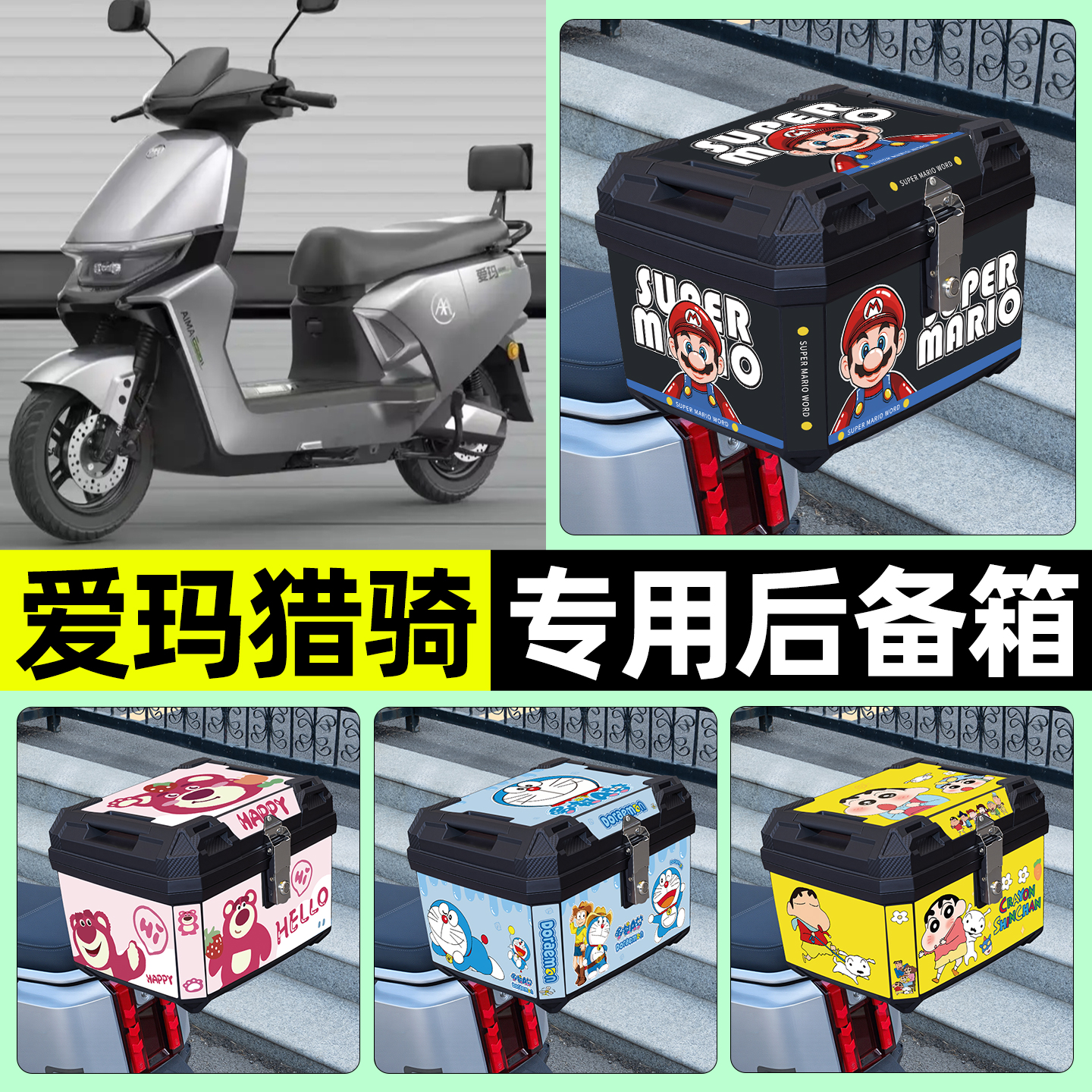 适用【爱玛猎骑】电动车后备箱