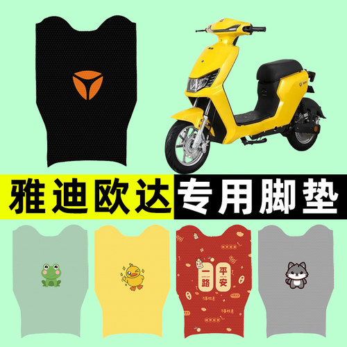 【雅迪欧达专用】电动车脚垫