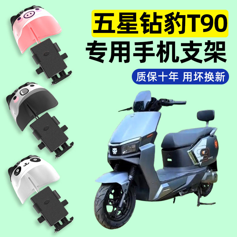 适用【五星钻豹T90】手机支架
