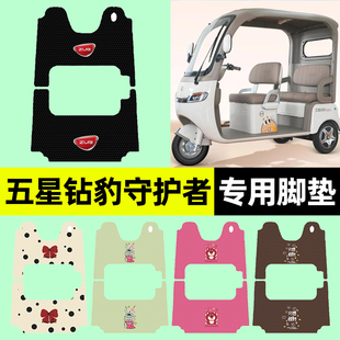 适用五星钻豹守护者电动三轮车脚垫脚踩脚踏垫专用改装饰配件大全