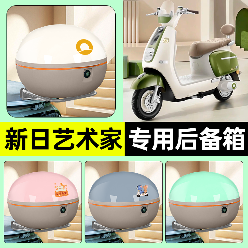 适用【新日艺术家】电动车后备箱
