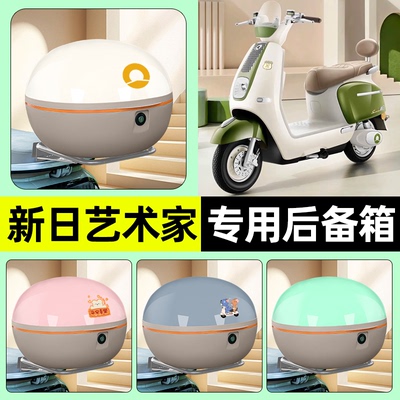 适用【新日艺术家】电动车后备箱
