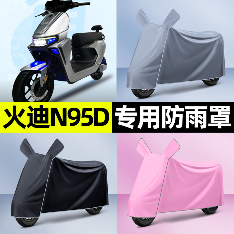 适用【火迪N95D】电动车车衣