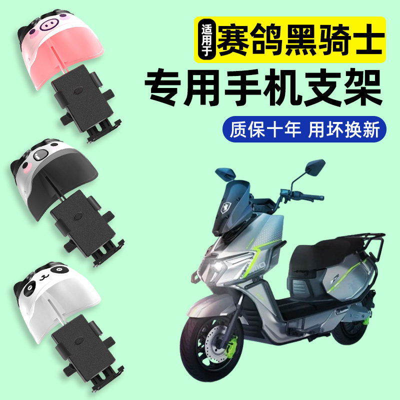 适用【赛鸽黑骑士】手机支架图片