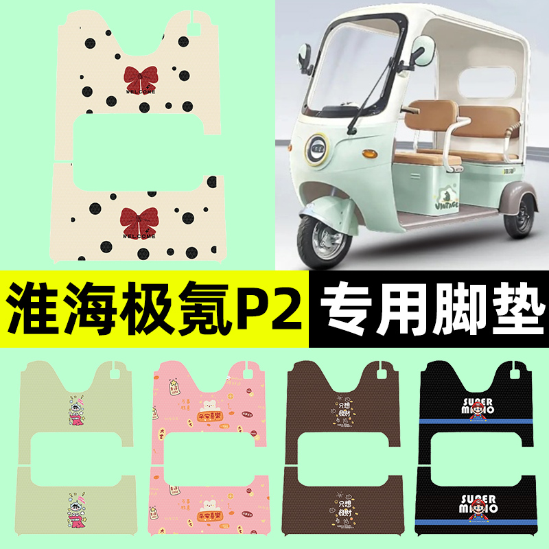 适用【淮海极氪P2】三轮车脚垫