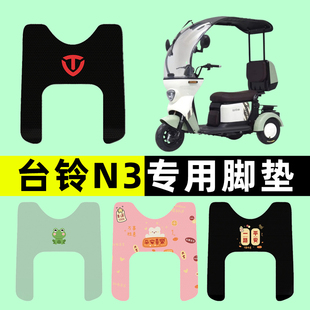 台铃N3电瓶车电动三轮车脚垫脚踩脚踏垫踏板垫改装装饰小配件大全