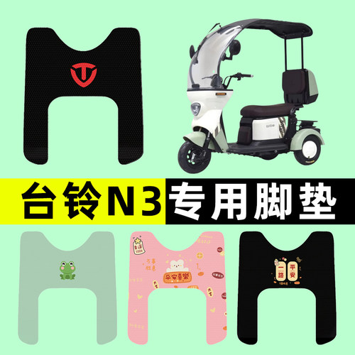 【台铃N3专用】三轮车脚垫