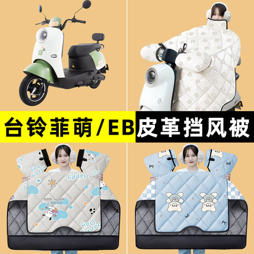 台铃超能二代s菲萌/EB电动车冬季专用挡风被加绒加厚改装装饰配件