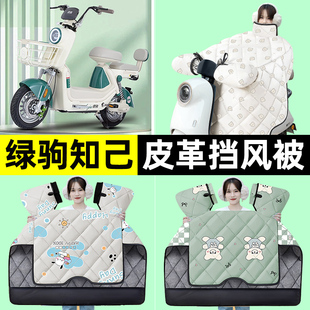 适用绿驹知己电瓶电动车冬季专用挡风被加绒加厚防水改装装饰配件