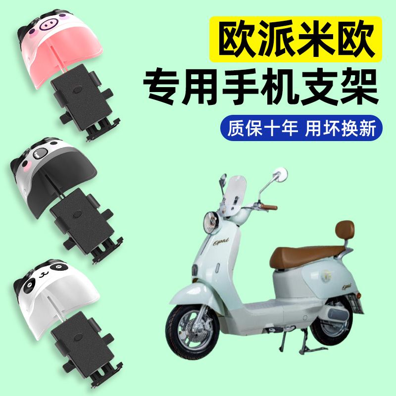适用【欧派米欧】电动车手机支架