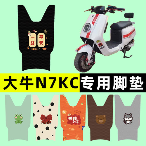 【大牛N7KC专用】电动车脚垫